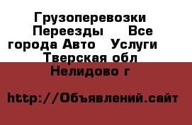 Грузоперевозки. Переезды.  - Все города Авто » Услуги   . Тверская обл.,Нелидово г.
